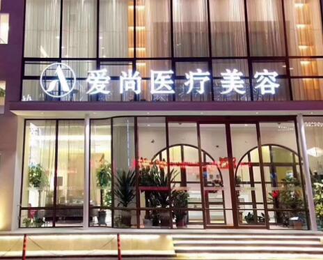 洛陽(yáng)政和路愛(ài)尚醫(yī)療美容門診部