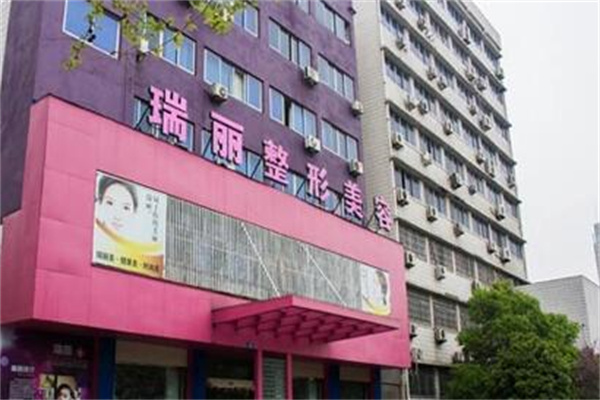 金華瑞麗醫(yī)療美容