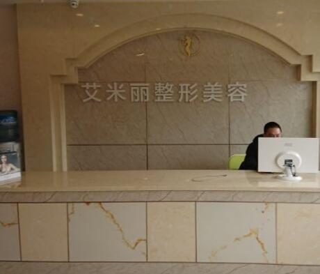 成都艾米麗美容醫(yī)院