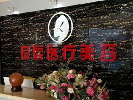 煙臺(tái)良辰整形醫(yī)療美容
