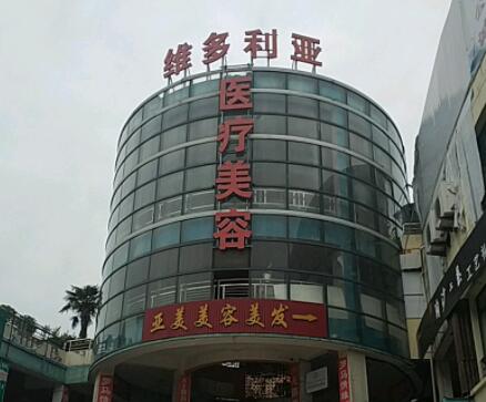 鹽城大豐維多利亞整形醫(yī)院