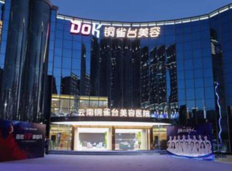 云南銅雀臺美容整形醫(yī)院