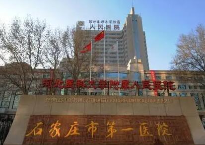 石家莊第一醫(yī)院