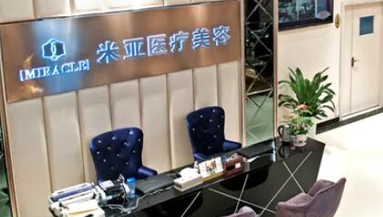 成都米亞醫(yī)療美容整形醫(yī)院