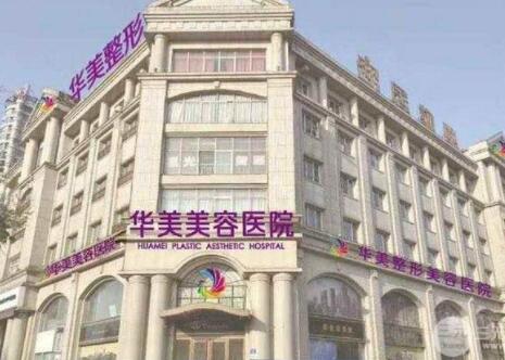 邯鄲華美整形美容醫(yī)院