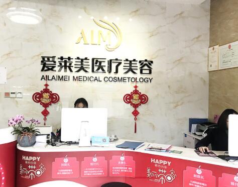 廣州愛萊美醫(yī)療整形美容醫(yī)院