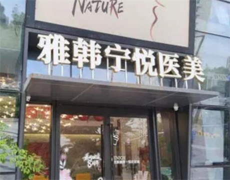 寧波雅韓醫(yī)療美容門診部