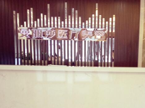 鹽城曼麗莎醫(yī)療美容醫(yī)院