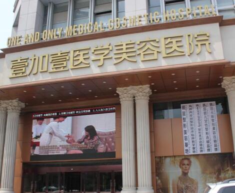 合肥壹加壹美容醫(yī)院瑤海院