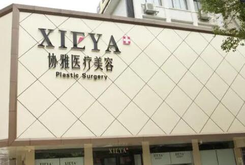 長沙協(xié)雅醫(yī)療美容