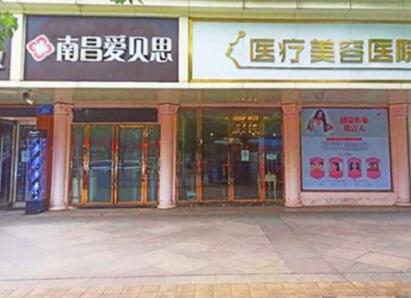 南昌愛貝思整形美容醫(yī)院