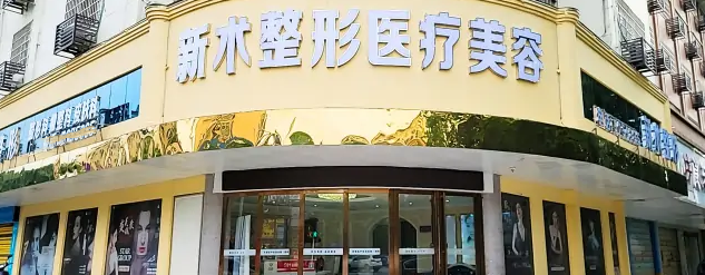 邵陽(yáng)新術(shù)醫(yī)療美容門診部