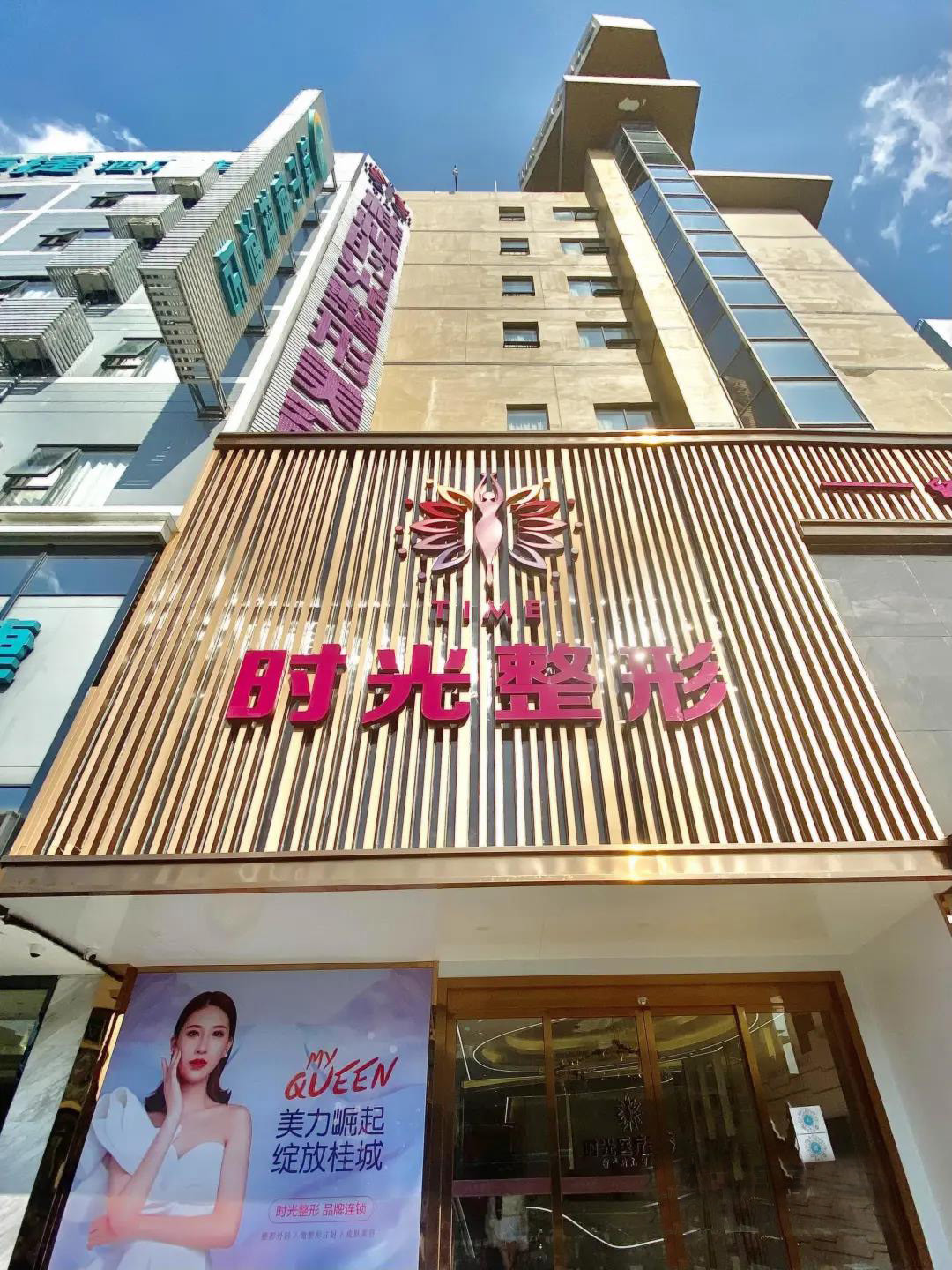 桂林時光(美萊)醫(yī)學(xué)美容門診部