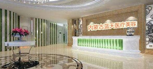 內(nèi)蒙古藍(lán)天醫(yī)療美容門診部
