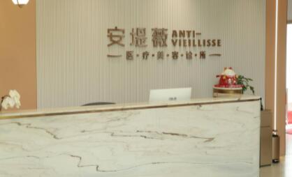 東莞安堤薇醫(yī)療美容機構