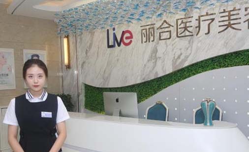 北京麗合醫(yī)學(xué)美容醫(yī)院
