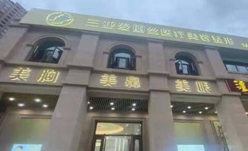三亞愛(ài)麗絲醫(yī)療美容門(mén)診