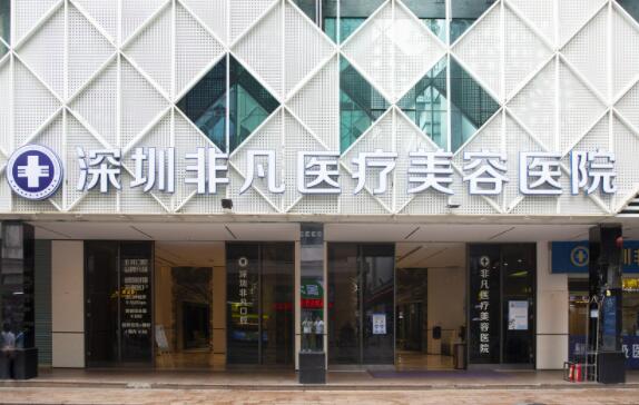 深圳非凡整形美容診所