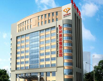 沈陽杏林醫(yī)療美容門診部