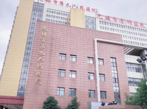 無(wú)錫第九人民醫(yī)院
