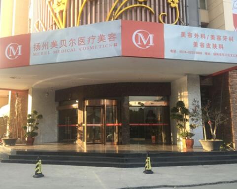 揚(yáng)州美貝爾整形門診部