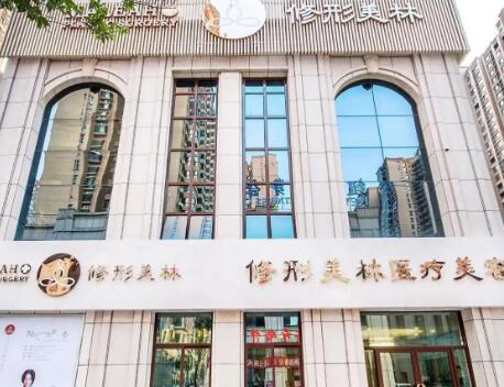 青島修形美林國(guó)際整形醫(yī)院