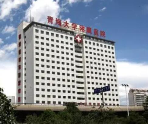 青海大學附屬醫(yī)院