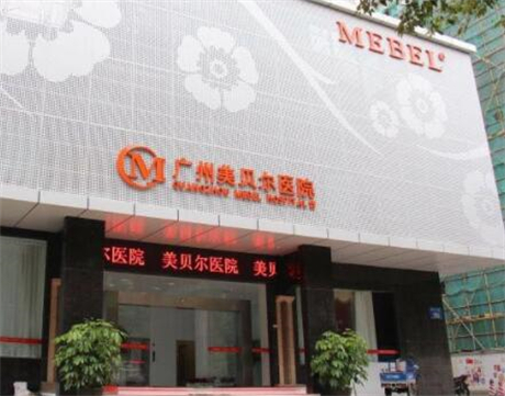 廣州美貝爾醫(yī)療美容整形醫(yī)院