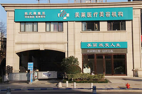 南通美萊整形醫(yī)院