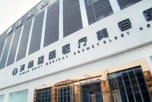 濟南瑞麗醫(yī)學美容醫(yī)院