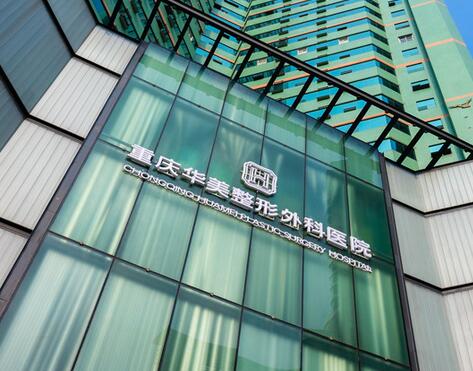 重慶華美整形醫(yī)院