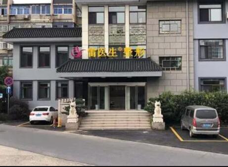 揚(yáng)州雷醫(yī)生醫(yī)療美容門診部