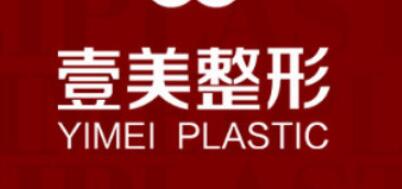 青島壹美天成醫(yī)療美容