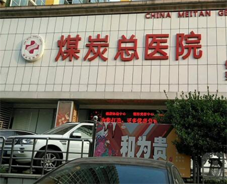 北京煤炭總醫(yī)院整形外科