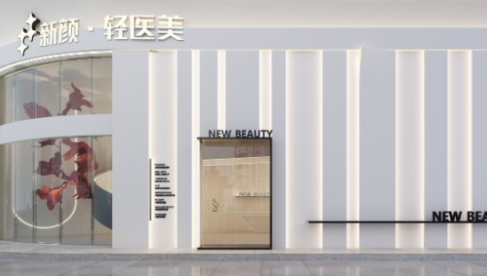 漳州薌城易欣新顏美容皮膚診所