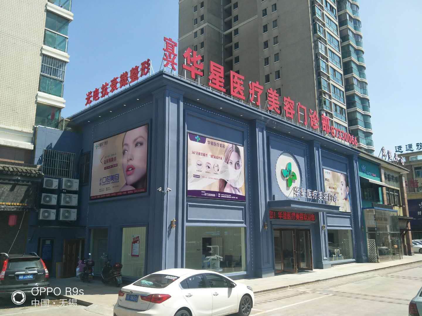 宜興華星醫(yī)療美容門診部