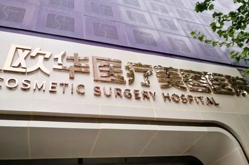 濟南歐華醫(yī)療美容診所