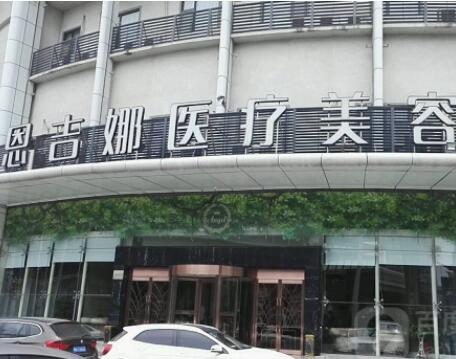 武漢恩吉娜醫(yī)療美容