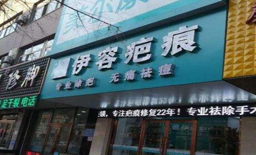 沈陽伊容疤痕醫(yī)療美容診所