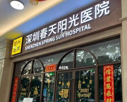 深圳春天陽光整形美容醫(yī)院