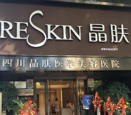 四川晶膚醫(yī)學美容連鎖機構(gòu)