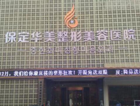保定華美整形美容醫(yī)院門診