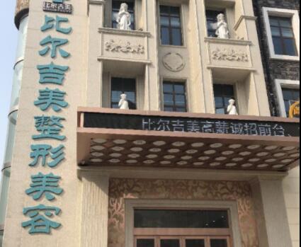 鹽城比爾吉美醫(yī)療美容診所