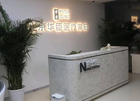 北京華臣醫(yī)療美容門診部
