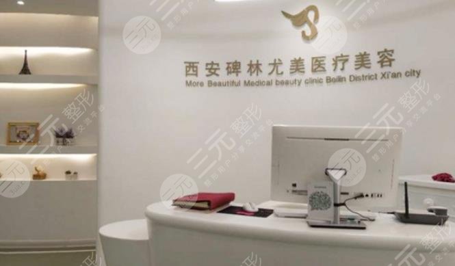 西安尤美醫(yī)療整形
