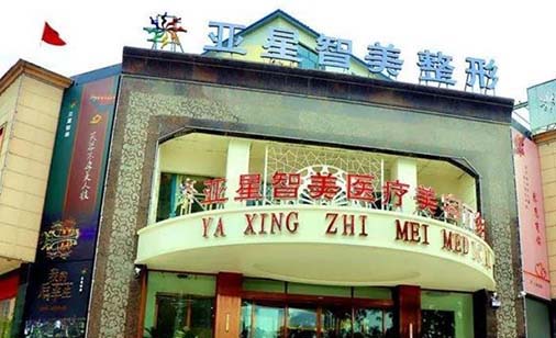 濮陽亞星智美醫(yī)療美容醫(yī)院