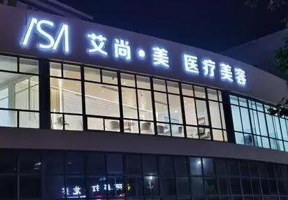 滁州艾尚美醫(yī)療整形門(mén)診部