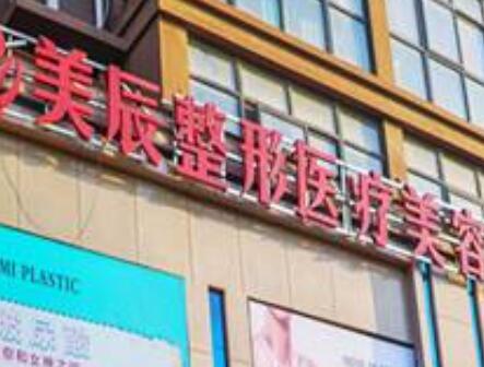 商丘美辰醫(yī)美診所