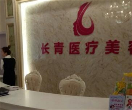 臺州長青醫(yī)療美容醫(yī)院