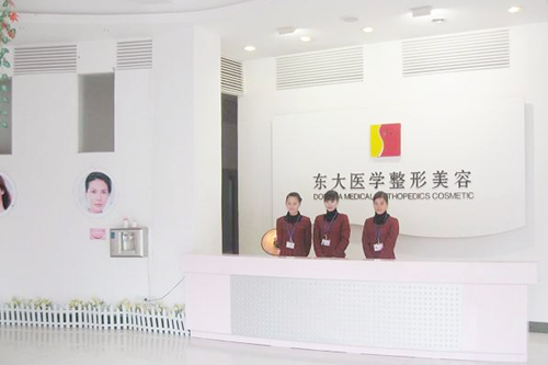 泉州豐澤東大醫(yī)療美容診所